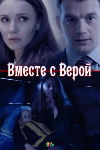 Вместе с Верой 1 сезон