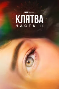 Клятва 1-2 сезон