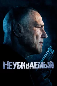 Неубиваемый 