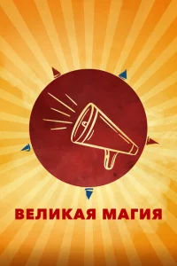 Великая магия 