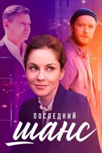 Последний шанс 1 сезон